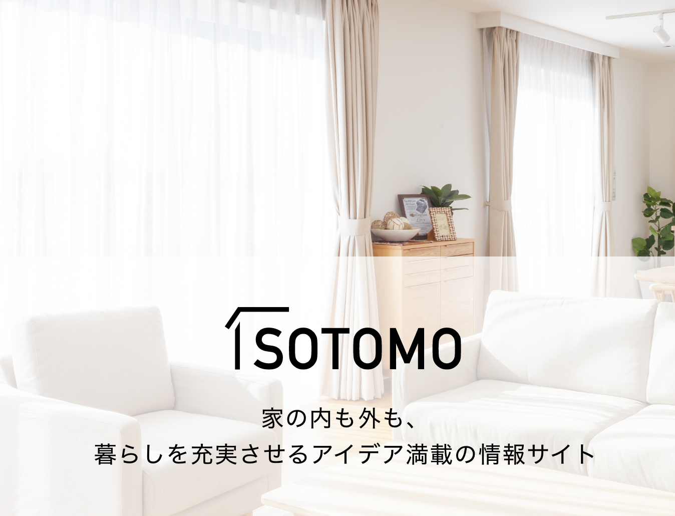 SOTOMO �Ƃ̓����O���A��炵���[��������A�C�f�A���ڂ̏��T�C�g