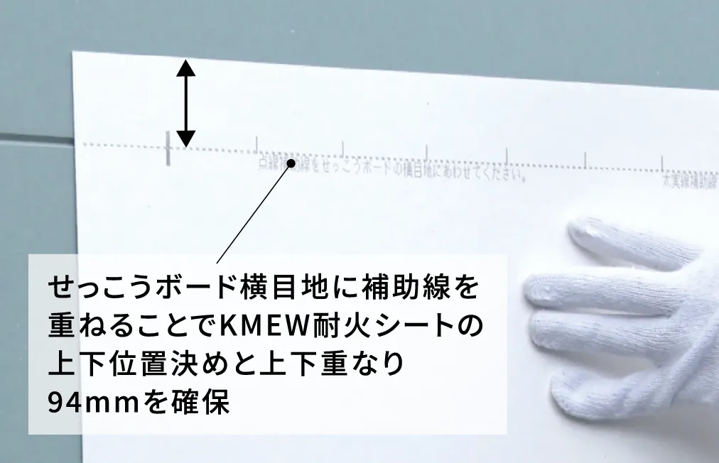 ���������{�[�h���ڒn�ɕ⏕�����d�˂邱�Ƃ�KMEW�ω΃V�[�g�̏㉺�ʒu���߂Ə㉺�d�Ȃ�94mm���m��